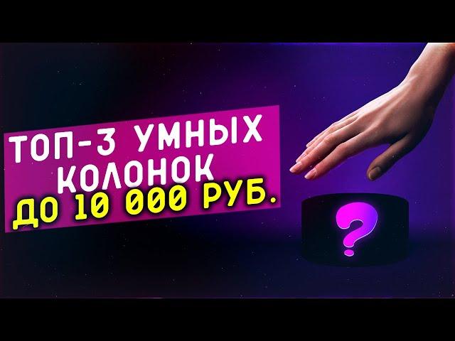 Лучшие умные колонки - Обзор 2022 - Топ 3 - HelpPanda — Все о бытовой технике
