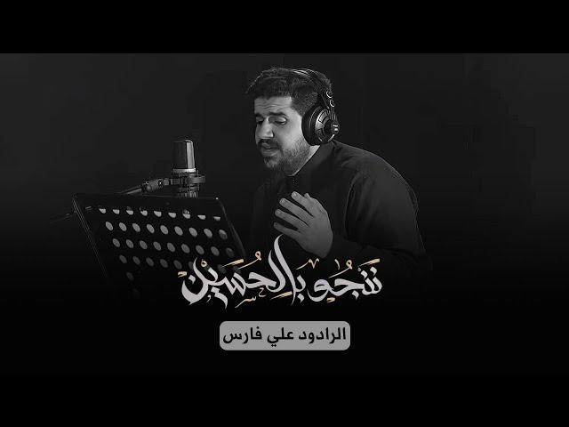 ننجو بالحسين (أربعين - مشاية) - الرادود علي فارس