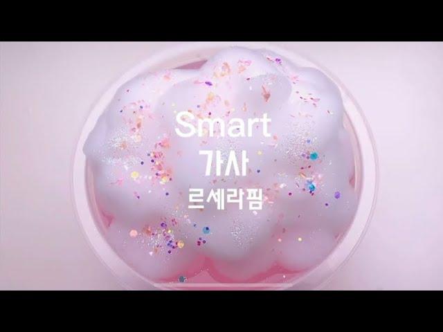 르세라핌 smart 가사 슬라임 소리 나영