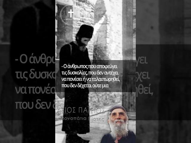 Άγιος Παΐσιος | Mόνο Μέσα από Φωτιά και από Νερό θα... #ΜονοπάτιαΠίστης