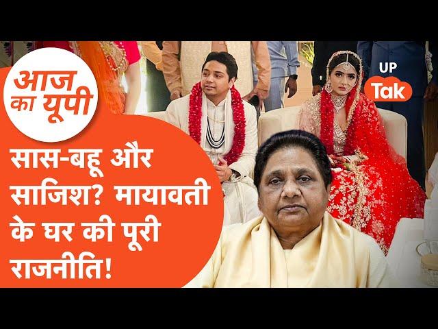 Aaj Ka UP: : 'सास-बहू और साजिश' की वो कहानी, जिसने बसपा को बर्बाद कर दिया!