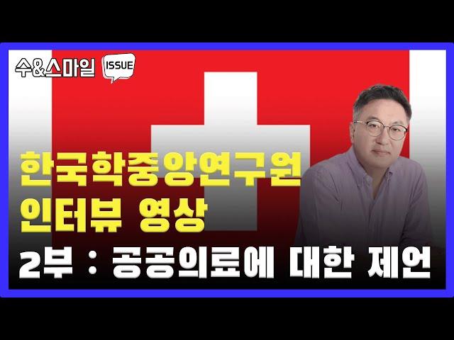 한국학중앙연구원 인터뷰 영상 2부) 공공의료에 대한 제언