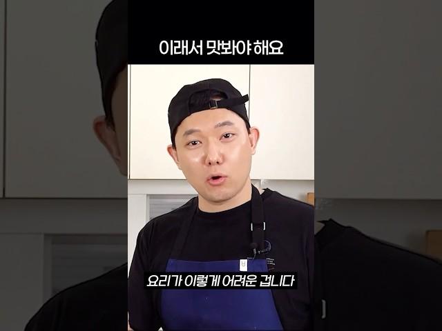 요리 할 때 무조건 맛을 봐야하는 이유ㅋㅋ