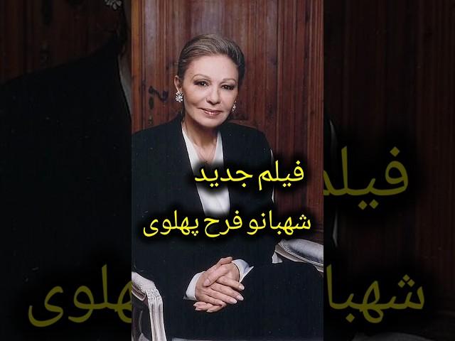 فیلم جدید شهبانو فرح پهلوی #تاريخ #فرح #short #پهلوی #shorts