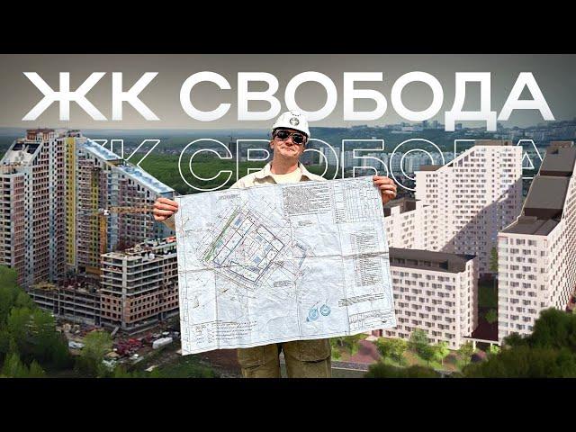 ЖК Свобода: на стыке города и природы