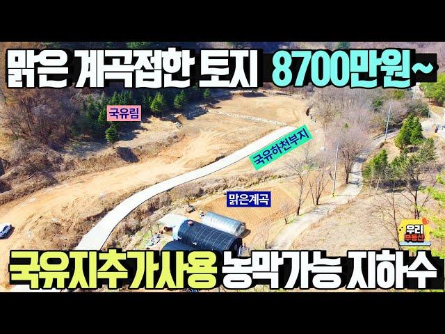 매매가8700만원~ 맑은 계곡접한 농막가능토지 국유지 추가사용 지하수완비/ 남동향,배산임수 명당/ 양평우리부동산 매물번호1504 [양평토지 매매]