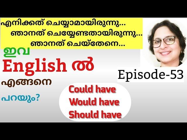 Would have Could have Should have ശരിയായ ഉപയോഗം|English Grammar|Spoken English Malayalam|Episode-53