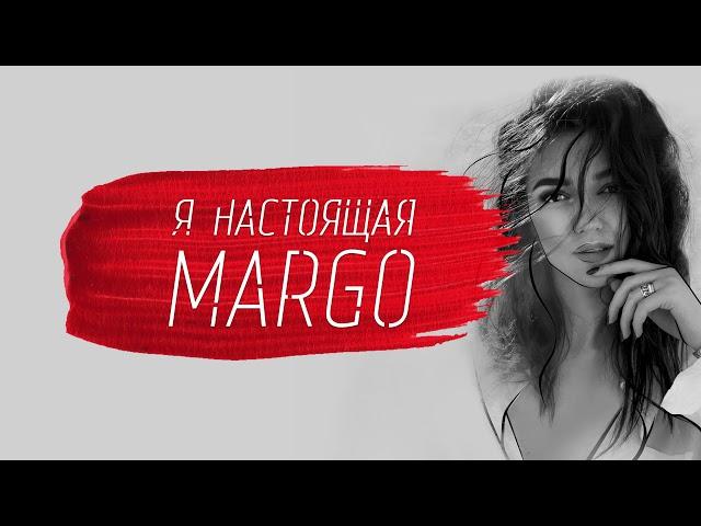 Маргарита Багдасарян - Я настоящая