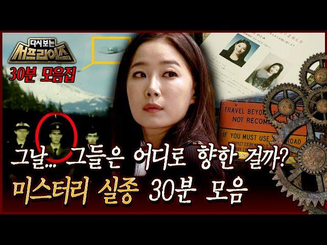 [다시보는 서프라이즈] 그날... 그들은 어디로 향한 걸까? 미스터리 실종 30분 모음 MBC 160619 방송
