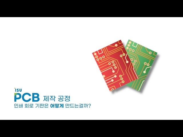PCB는 어떻게 만들어지는가? I 이수페타시스 PCB 공정소개 I 이수그룹 채용 I 이수페타시스 채용