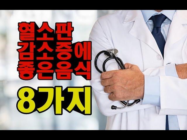 혈소판감소증에 좋은음식 8가지 챙기세요!!