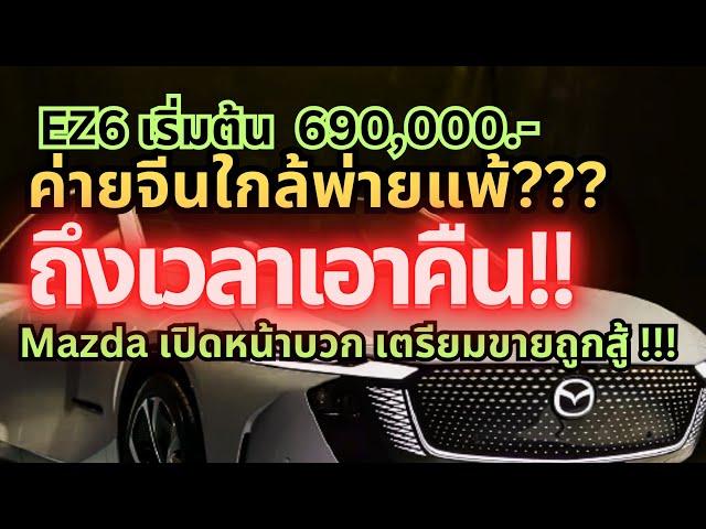 รถจีนเตรียมหนาว???mazdaจ่อเข้าเพียบถึงเวลาทวงบัลลังก์!!!#ev #mazda#japanesecar#bt50#cx5#รถยนต์ไฟฟ้า