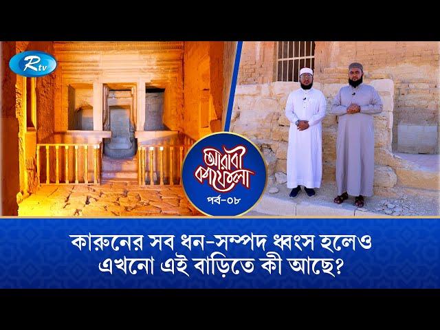 কারুনের সব ধন-সম্পদ ধ্বংস হলেও, এখনো এই বাড়িতে কি আছে? | Arabi Kafela | Ep-08 | Rtv Islamic Show