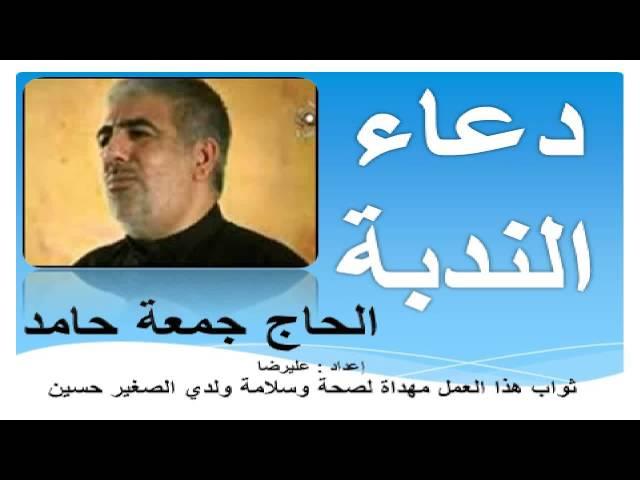 دعاء الندبة دعاء الندبه جمعة حامد - Dua Nudba Juma Hamid