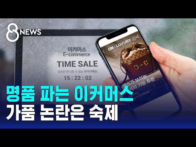 '명품 경쟁' 가열…국내 이커머스, 왜 '럭셔리'에 힘줄까 / SBS 8뉴스