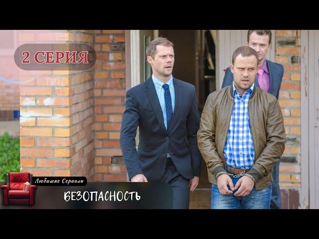 ЛУЧШАЯ ЭКРАНИЗАЦИЯ! СЕРИАЛ "БЕЗОПАСНОСТЬ". 2 СЕРИЯ