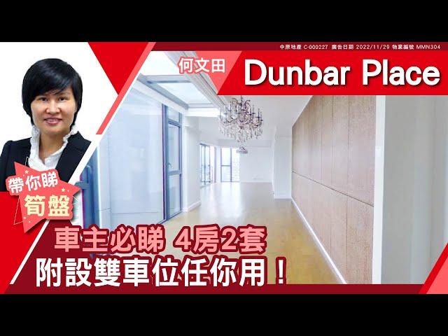 何文田 Dunbar Place 高層 A室 #中原睇樓搵樓團  #代理Stella帶睇樓 MMN304