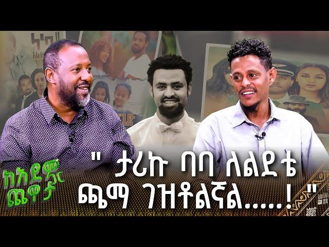 "ታሪኩ ባባ ለልደቴ ጫማ ገዝቶልኛል..! " የፊልም ዳይሬክተር መዝሙረ ዳዊት | ከአደም ጋር ጨዋታ