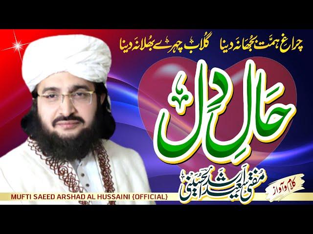 Haal-e-Dil حال دل || New Nazm 2021 || Mufti Saeed Arshad Al Hussaini مفتی سعید ارشد الحسینی