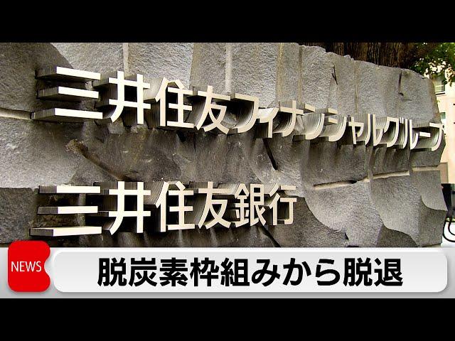 三井住友FG　脱炭素の国際枠組みから脱退　他社に波及も