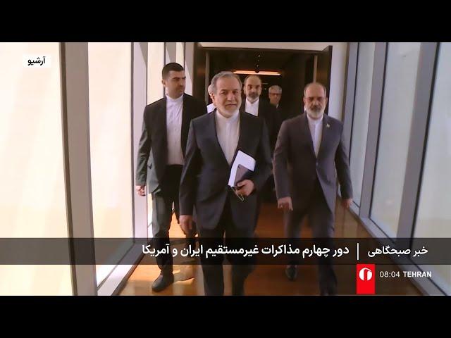 اخبار صبحگاهی - شنبه 20 اردیبهشت  1404