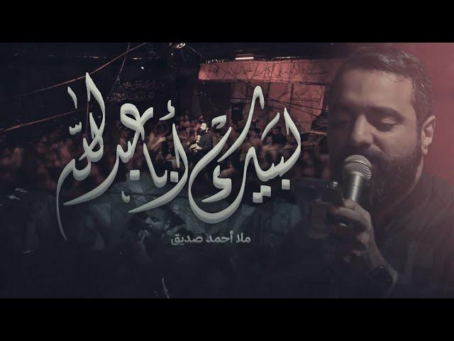 لبيك ابا عبدالله | أحمد صديق