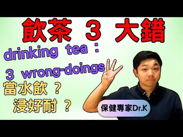 Dr. K 保健專家︱飲茶 3 大錯 !︱飲茶致貧血 ? 飲茶原來飲毒素 ?︱浸太耐有問題 ? - Drinking tea : The three wrong-doings