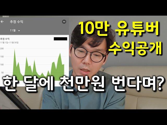 10만 유튜버 수익공개 한 달에 얼마나 벌까요?