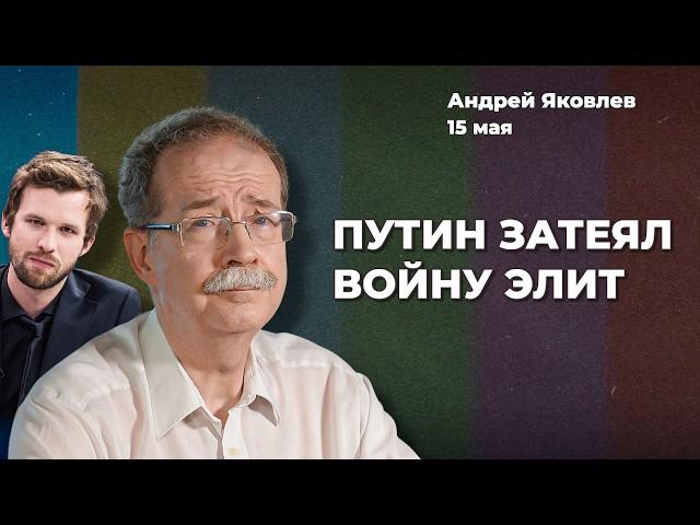 Путин убирает олигархов. Режим продержится пять лет. Бедность на руку Кремлю | Андрей ЯКОВЛЕВ