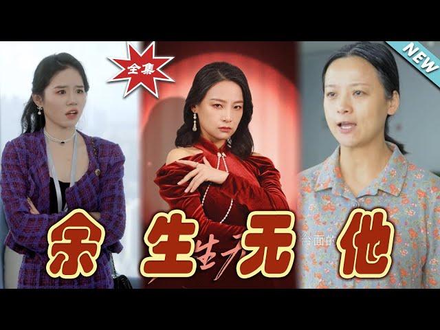 【大結局完整版】《余生無他》第1~30集#短剧#霸道总裁#爱情 #都市 #女频#甜宠剧#玄幻剧场#shortdrama#shorts #云阙短剧