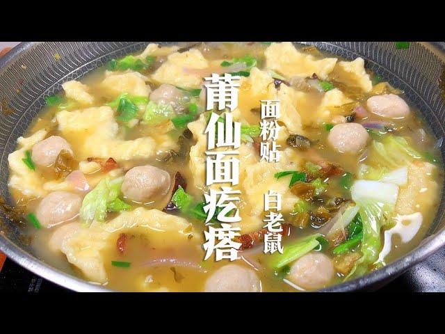 莆田人都爱吃的“面疙瘩”酸酸的非常开胃，口感筋道越嚼越香