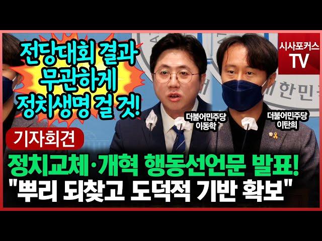 민주당 이탄희·이동학, '2022 정치교체·정치개혁 합시다!' 행동선언문 발표!