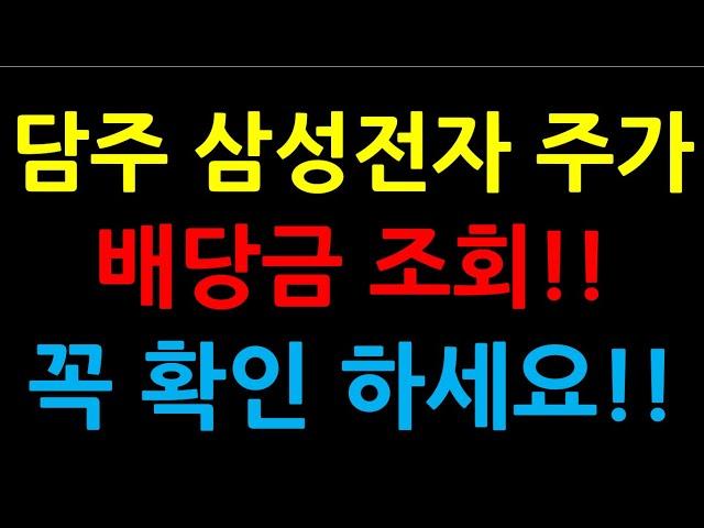 담주 삼성전자 주가배당금 조회!!꼭 확인 하세요!! (증시전망,한국주식,미국주식,삼성전자 주가 전망,삼성전자우,삼성전자 우선주,삼성전자 배당금,애플,미국)