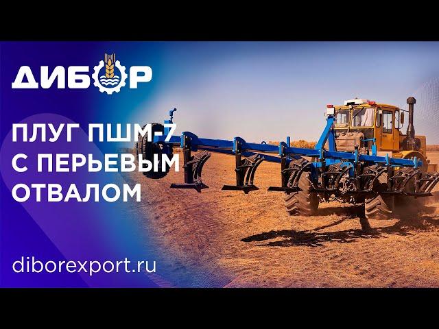 Плуг ПШМ-7 "Дибор" широкозахватный с перьевым отвалом. Обзор, преимущества.