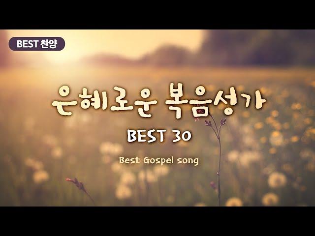 [BEST 찬양] 은혜로운 복음성가 BEST 30 / Best Gospel song