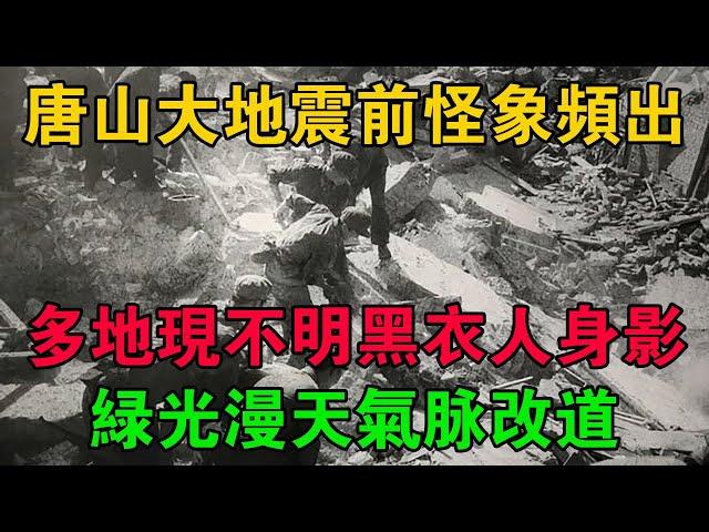 唐山大地震前怪象頻出，多地現不明黑衣人身影，綠光漫天氣脈改道 #大案紀實 #刑事案件 #大案要案