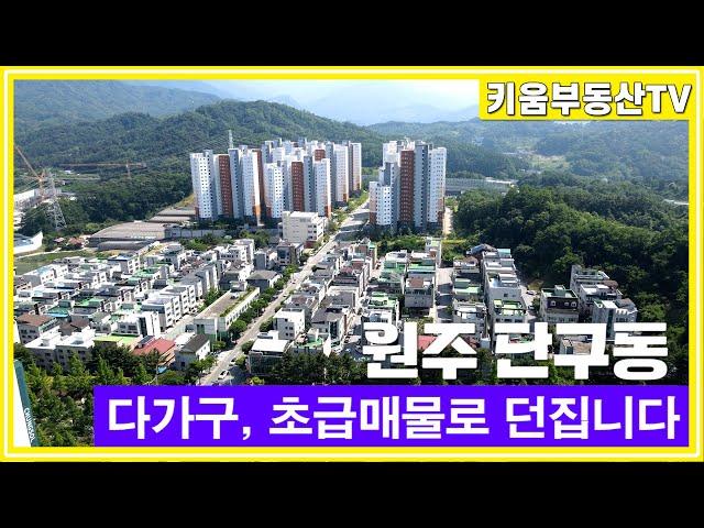 [원주키움부동산-502] 원주 단구동 다가구주택 초급매물로 던집니다.