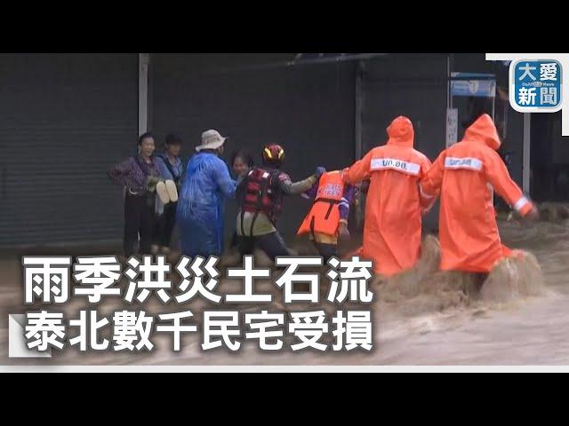 雨季洪災土石流 泰北數千民宅受損｜大愛新聞   @DaaiWorldNews