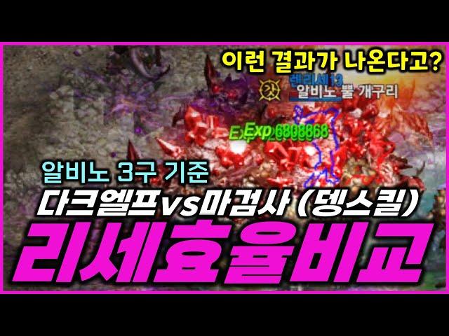 [리니지M] (충격결과) 아데나 스킬만 배운 다크엘프 vs 마검사! 알비노 3구에서 누가 더 리세마라 속도가 빠른지 정확하게 비교했습니다! 이제 리세의 판도가 바뀝니다!