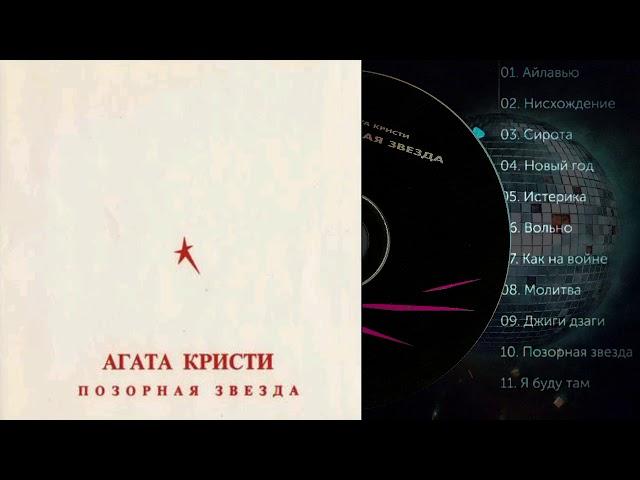 альбом Агата Кристи  Позорная звезда