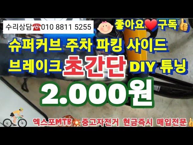 혼다 슈퍼커브110 바린이 내리막길 주차 파킹 사이드 브레이크 DIY 초간단 튜닝대전 중고자전거 현금즉시 매입전문 전민동 문지동 관평동 도룡동 살기좋은 동네 ️학군 ~짱