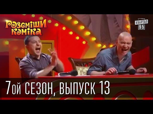 Рассмеши Комика, 7-ой сезон, выпуск 13 от 7 июня 2014