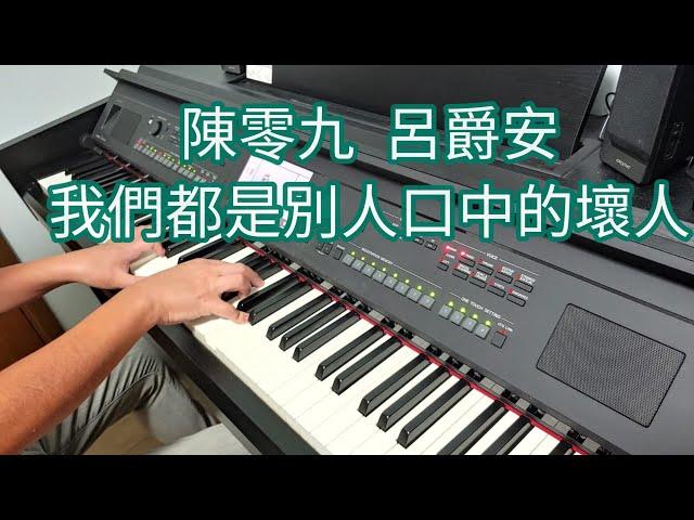 陳零九 Edan 呂爵安 - 我們都是別人口中的壞人 (鋼琴版 Piano Cover) by Robert Law