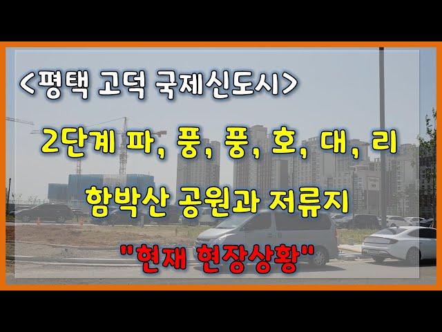 고덕신도시 2단계 함박산라인 현장 (저류지, 함박산공원)