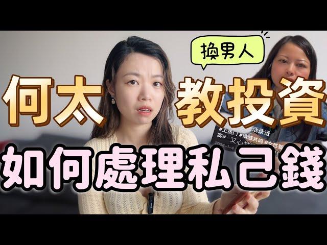 結婚後該藏好私己錢？ #何太抖音 #藏住私己錢 #何伯