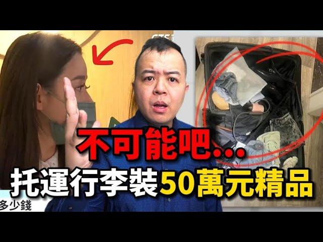 50萬元精品放行李箱託運，結果出大事了...【出國行李注意事項】