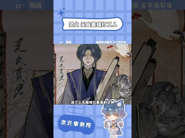 黑化了還要被抓回去打工，天界真的離不開靈文#二次元#動漫#天官賜福#靈文#牛馬