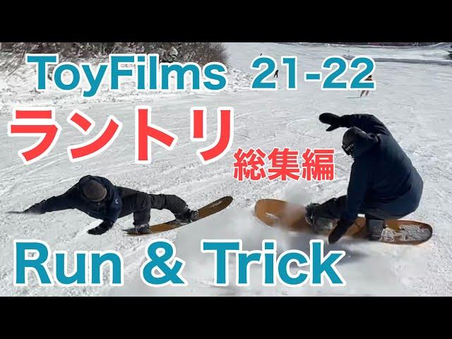 特集③ラントリ総集編 21-22 / 18名【スノーボード】【Snowboarding】【RUN & TRICK】