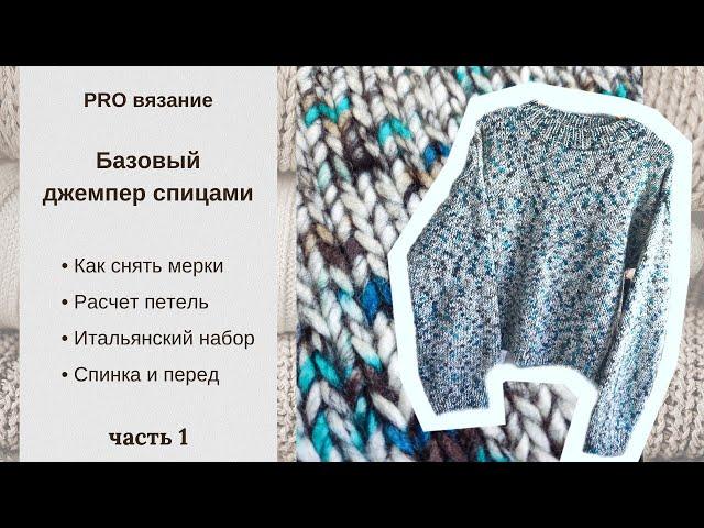 Мастер класс на базовый джемпер спицами. Часть 1 — расчет петель, замеры, начало спинки и переда