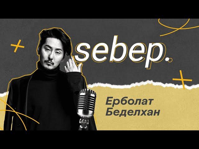 sebep.| Ерболат Беделхан